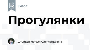 Прогулянки