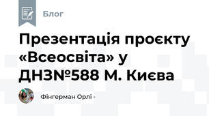 Презентація проєкту «Всеосвіта» у ДНЗ№588 М. Києва