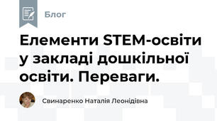 Елементи STEM-освіти у закладі дошкільної освіти. Переваги.