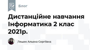 Дистанційне навчання Інформатика 2 клас 2021р.