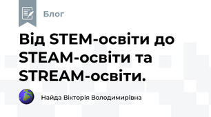 Від STEM-освіти до STEAM-освіти та STREAM-освіти.