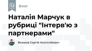 Наталія Марчук в рубриці "Інтерв'ю з партнерами"