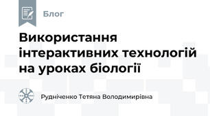 Використання інтерактивних технологій на уроках біології