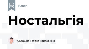 Ностальгія