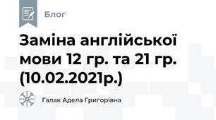Заміна англійської мови 12 гр. та 21 гр. (10.02.2021р.)