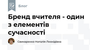 Бренд вчителя - один з елементів сучасності