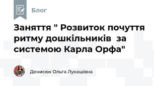Заняття " Розвиток почуття ритму дошкільників  за системою Карла Орфа"