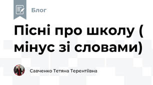 Пісні про школу ( мінус зі словами)