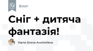 Сніг + дитяча фантазія!