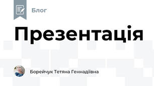 Презентація