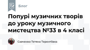 Попурі музичних творів до уроку музичного мистецтва №33 в 4 класі