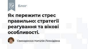 Як пережити стрес правильно: стратегії реагування та вікові особливості.
