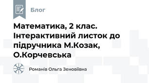 Математика, 2 клас. Інтерактивний листок до підручника М.Козак, О.Корчевська