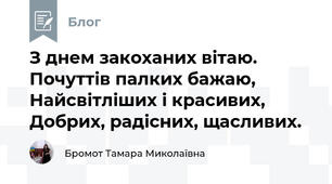 З днем закоханих вітаю. Почуттів палких бажаю, Найсвітліших і красивих, Добрих, радісних, щасливих.