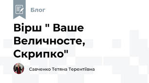 Вірш " Ваше Величносте, Скрипко"