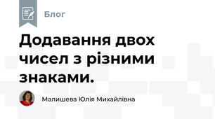 Додавання двох чисел з різними знаками.