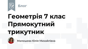 Геометрія 7 клас Прямокутний трикутник