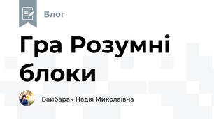 Гра Розумні блоки