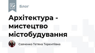 Архітектура - мистецтво містобудування