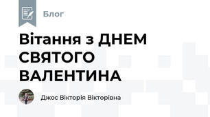 Вітання з ДНЕМ СВЯТОГО ВАЛЕНТИНА