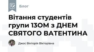 Вітання студентів групи 13ОМ з ДНЕМ СВЯТОГО ВАТЕНТИНА