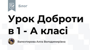 Урок Доброти в 1 - А класі