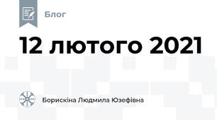 12 лютого 2021