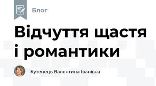 Відчуття щастя і романтики