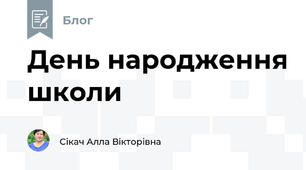 День народження школи