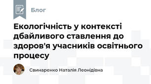Екологічність у контексті дбайливого ставлення до здоров'я учасників освітнього процесу