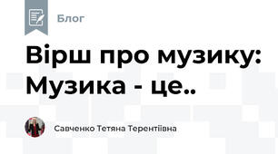 Вірш про музику: Музика - це..