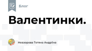 Валентинки.