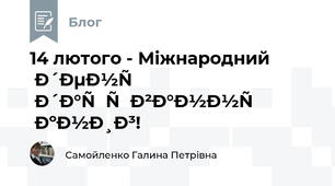 14 лютого - Міжнародний день дарування книг!