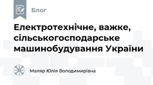 Електротехнічне, важке, сільськогосподарське машинобудування України