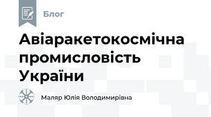 Авіаракетокосмічна промисловість України