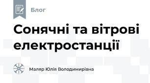Сонячні та вітрові електростанції
