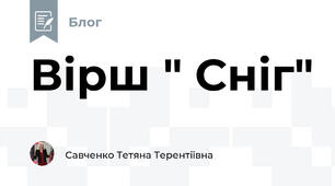 Вірш " Сніг"