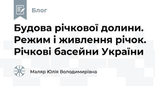 Будова річкової долини. Режим і живлення річок. Річкові басейни України