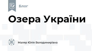 Озера України