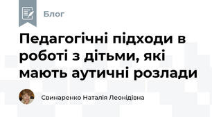 Педагогічні підходи в роботі з дітьми, які мають аутичні розлади