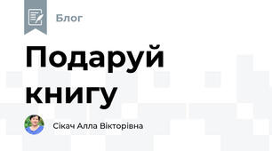 Подаруй книгу