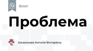 Проблема