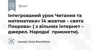 Інтегрований урок Читання та математики« 14 жовтня – свята Покрова» ( з вільних інтернет – джерел. Народні  прикмети).