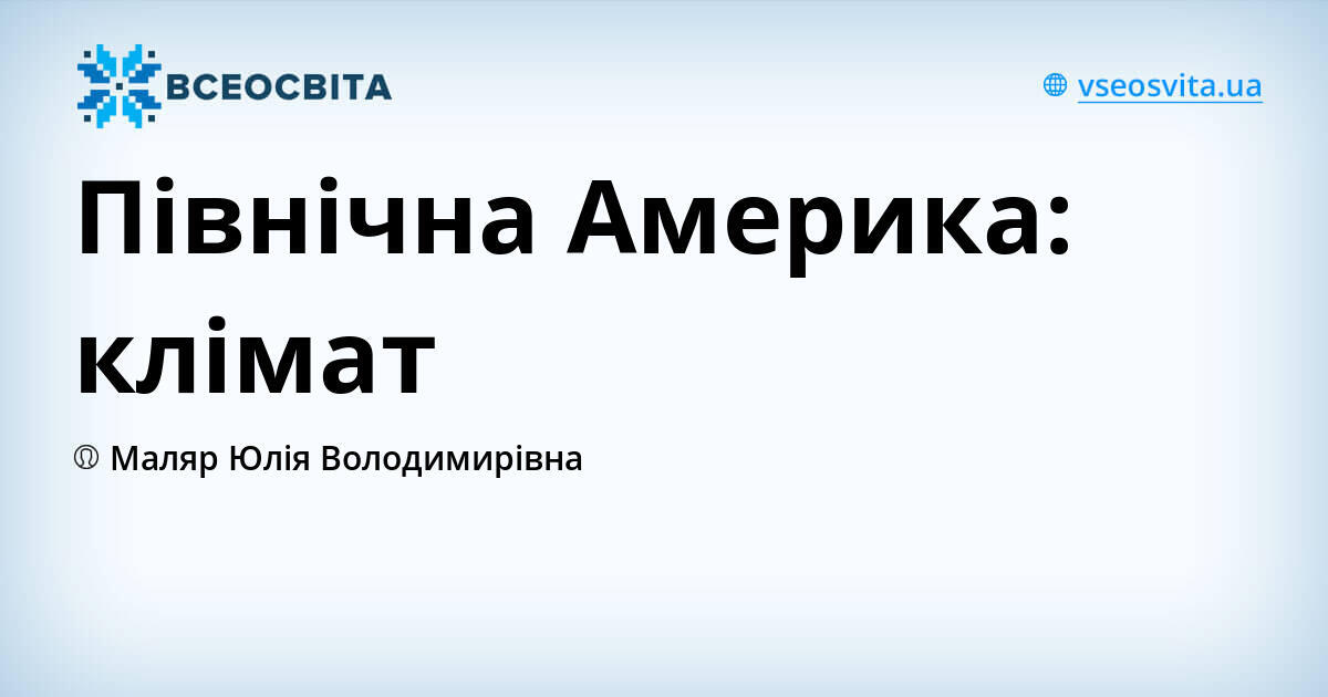 Північна Америка: клімат