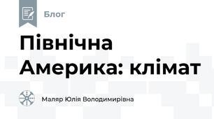 Північна Америка: клімат