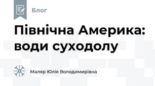 Північна Америка: води суходолу