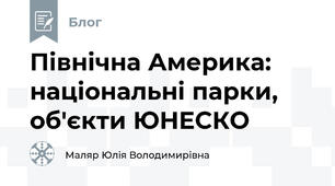 Північна Америка: національні парки, об'єкти ЮНЕСКО