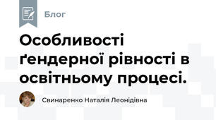 Особливості ґендерної рівності в освітньому процесі.