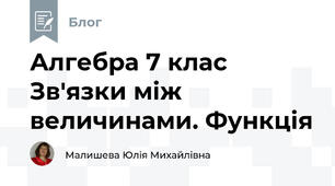 Алгебра 7 клас Зв'язки між величинами. Функція
