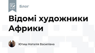 Відомі художники Африки